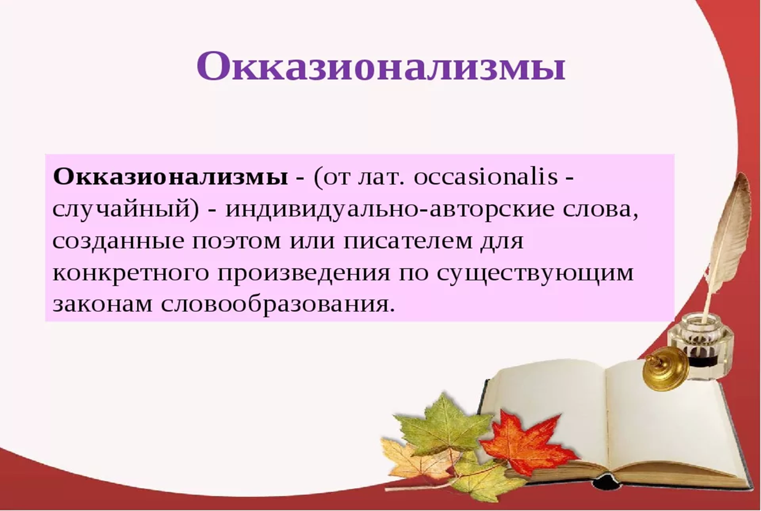 Почему вне. Окказионализмы. Окказионализмы примеры. Окказионализмы это кратко. Окказионализмы это в русском.