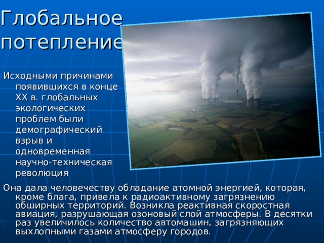 Презентация на тему глобальное потепление угроза человечеству