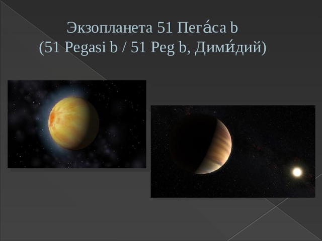 Экзопланета 51 Пега́са b  (51 Pegasi b / 51 Peg b, Дими́дий) 