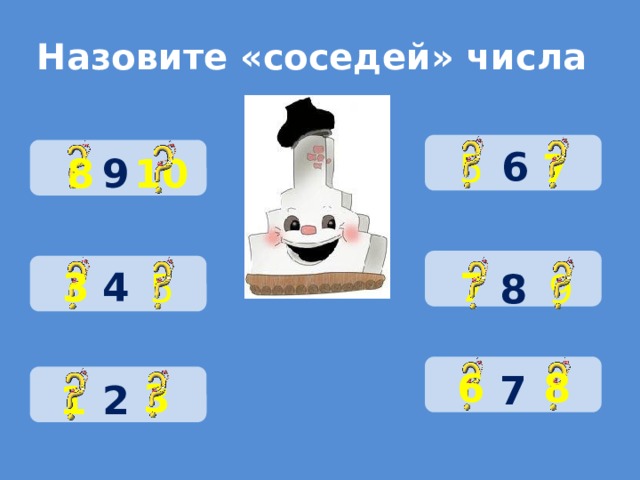 Назовите «соседей» числа 6 7 5 9 8 10 4 3 7 5 9 8 8 6 7 3 1 2