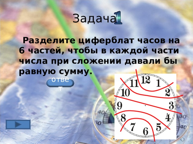 Задача  Разделите циферблат часов на 6 частей, чтобы в каждой части числа при сложении давали бы равную сумму.  ответ