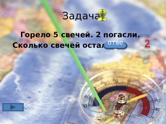 Задача  Горело 5 свечей. 2 погасли.  Сколько свечей осталось? ответ