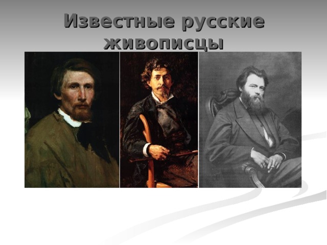 Известные русские живописцы