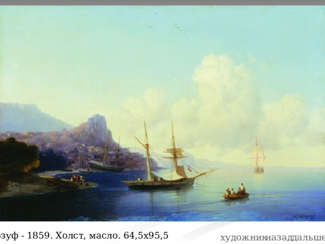 Гурзуф - 1859. Холст, масло. 64,5х95,5 художник назад дальше