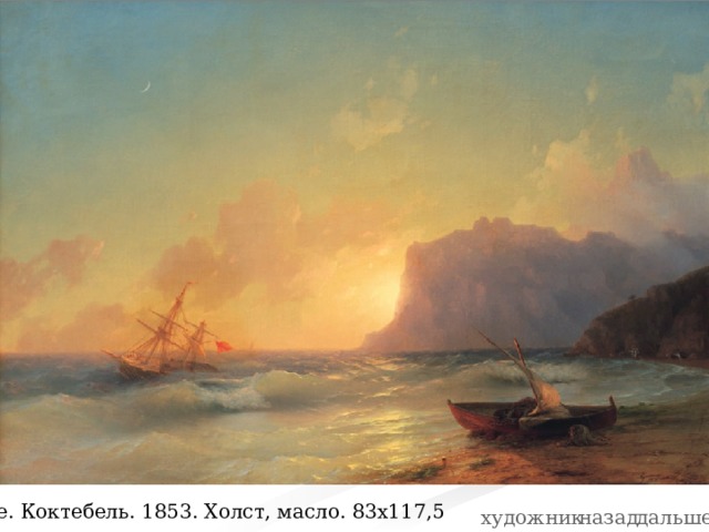 Море. Коктебель. 1853. Холст, масло. 83х117,5 художник назад дальше