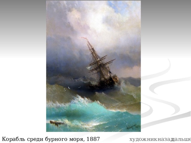 Корабль среди бурного моря, 1887 художник назад дальше