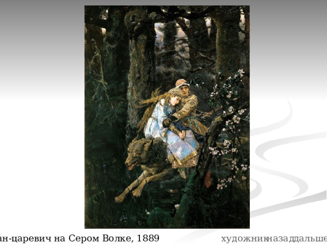 Иван-царевич на Сером Волке, 1889 художник дальше назад