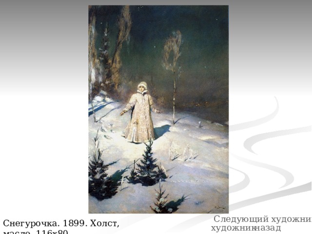 Следующий художник Снегурочка. 1899. Холст, масло. 116х80 художник назад