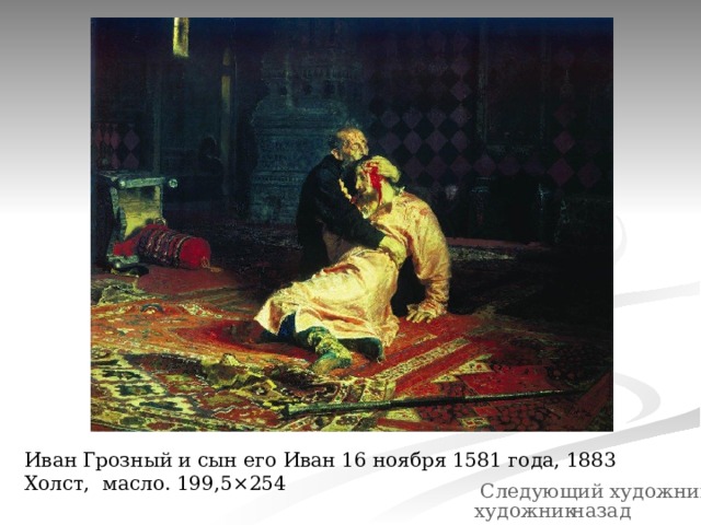 Иван Грозный и сын его Иван 16 ноября 1581 года, 1883 Холст, масло. 199,5×254 Следующий художник художник назад