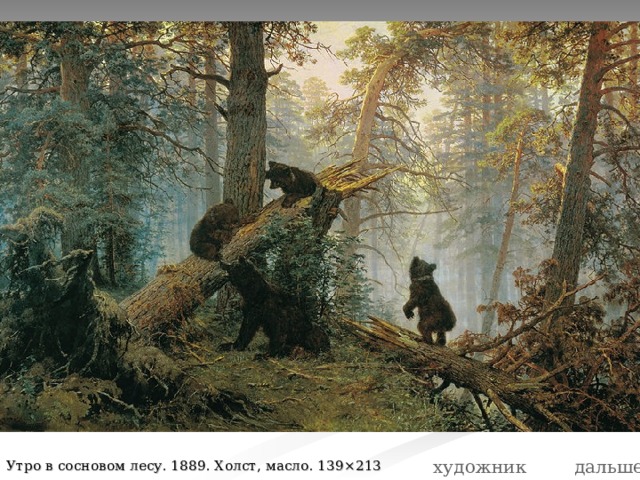 художник дальше Утро в сосновом лесу. 1889. Холст, масло. 139×213