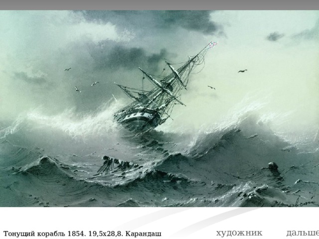 дальше художник Тонущий корабль 1854. 19,5х28,8. Карандаш