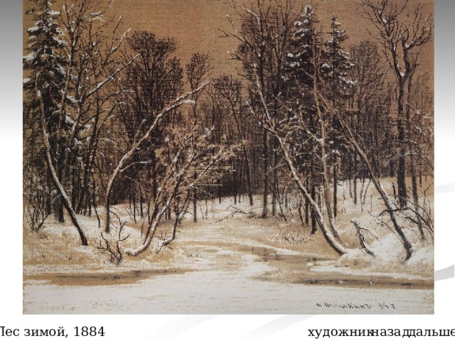 Лес зимой, 1884 художник назад дальше