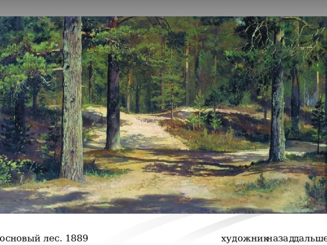 Сосновый лес. 1889 художник назад дальше