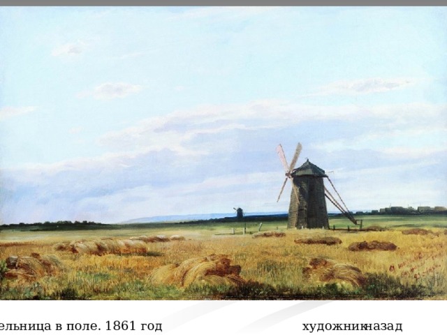 Мельница в поле. 1861 год художник назад