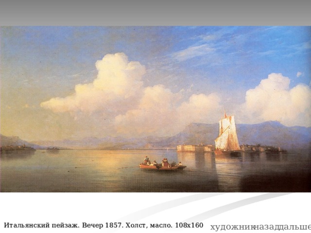 дальше художник назад Итальянский пейзаж. Вечер 1857. Холст, масло. 108х160