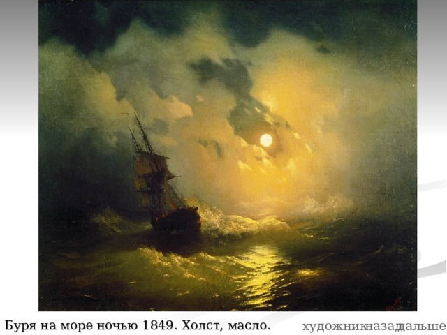 Буря на море ночью 1849. Холст, масло. 89х106 дальше назад художник