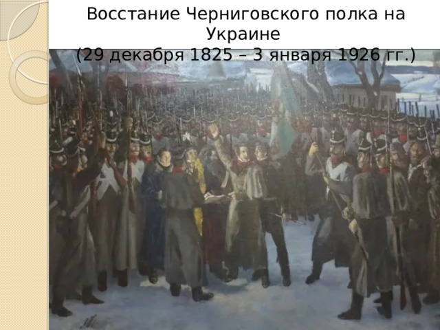 Восстание черниговского полка при