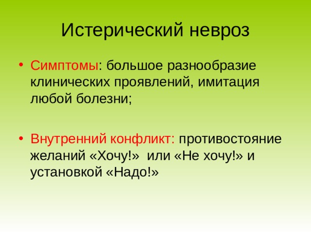 Истерический невроз