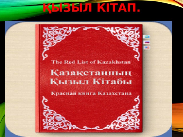 Қазақстанның қызыл кітабы презентация