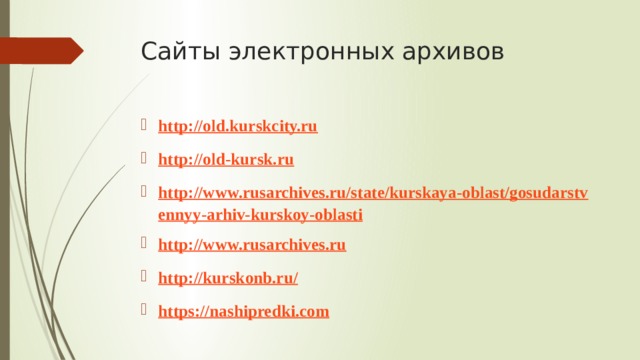 Сайты электронных архивов