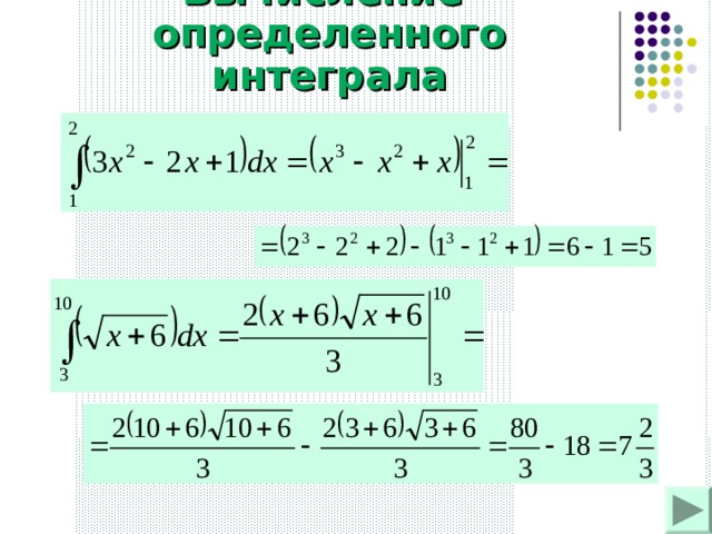 Вычисление  определенного интеграла