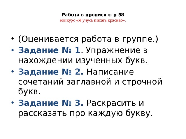 Работа в прописи стр 58   конкурс «Я учусь писать красиво».