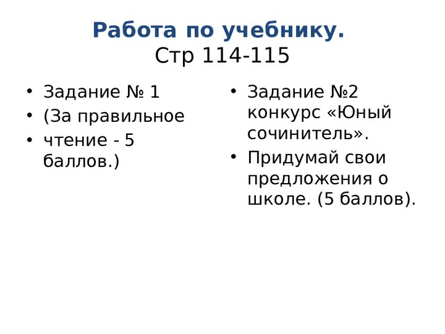 Работа по учебнику.  Стр 114-115