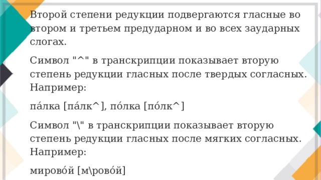 Второй степени редукции подвергаются гласные во втором и третьем предударном и во всех заударных слогах. Символ 