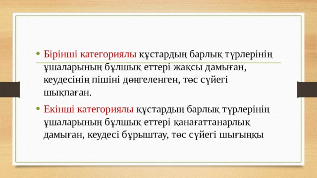 Бірінші категориялы құстардың барлық түрлерінің ұшаларының бұлшық еттері жақсы дамыған, кеудесінің пішіні дөңгеленген, төс сүйегі шықпаған.   Екінші категориялы құстардың барлық түрлерінің ұшаларының бұлшық еттері қанағаттанарлық дамыған, кеудесі бұрыштау, төс сүйегі шығыңқы