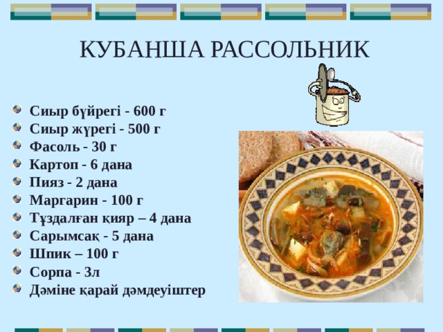 КУБАНША РАССОЛЬНИК