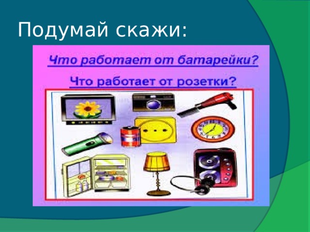 Презентация откуда в наш дом приходит электричество 1 класс школа россии презентация