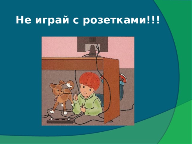 Откуда в доме электричество 1 класс презентация. Не играй с розетками. Перспектива проекта про электричество в начальной школе.