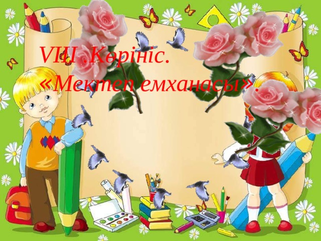 VIIІ .Көрініс. « Мектеп емханасы » .