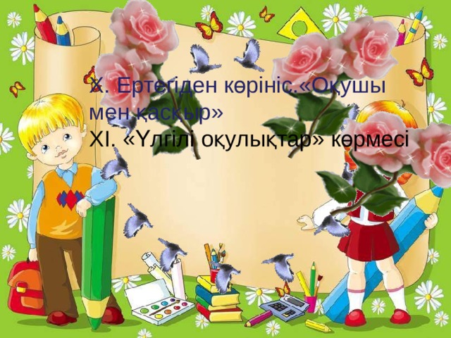 Х. Ертегіден көрініс.«Оқушы мен қасқыр» ХІ. «Үлгілі оқулықтар» көрмесі