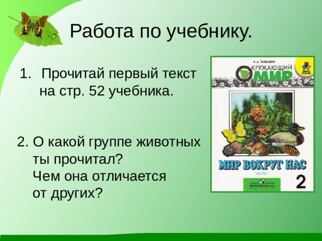 Работа по учебнику. Прочитай первый текст  на стр. 52 учебника. 2. О какой группе животных  ты прочитал?  Чем она отличается  от других?