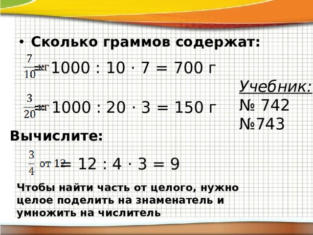 Сколько граммов содержат:  = 1000 : 10 · 7 = 700 г Учебник: