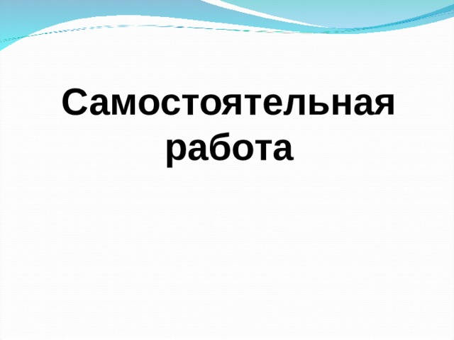 Самостоятельная работа