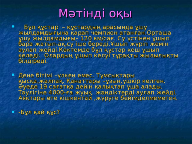 Мәтінді оқы