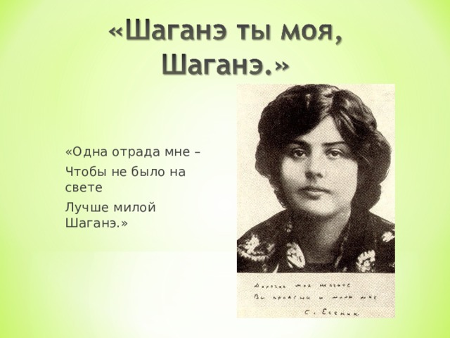 «Одна отрада мне – Чтобы не было на свете Лучше милой Шаганэ.»