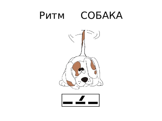 Ритм СОБАКА