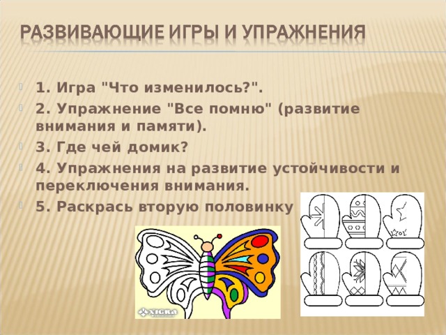 Первое внимание второе внимание. Средства развития внимания. Основные пути развития внимания. Упражнения на развитие внимания что изменилось. Средства развития внимания у младших школьников.