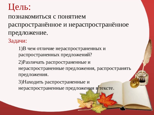 Презентация на тему распространенные и нераспространенные предложения 5 класс