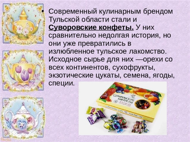 Современный кулинарным брендом Тульской области стали и Суворовские конфеты.