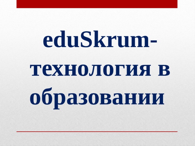 eduSkrum-технология в образовании