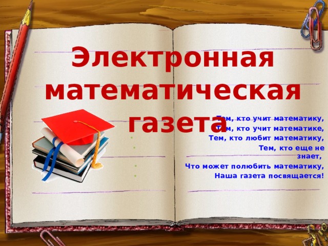 Электронная математическая газетаЭэлекто Электронная математическая газета