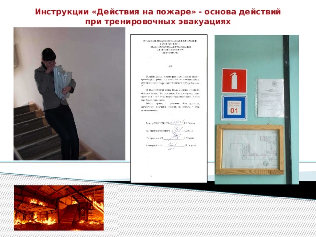 Инструкции «Действия на пожаре» - основа действий при тренировочных эвакуациях