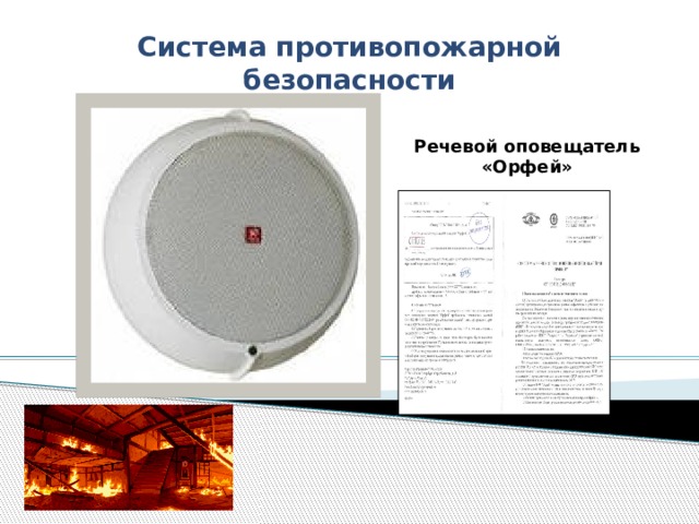 Система противопожарной безопасности Речевой оповещатель «Орфей»