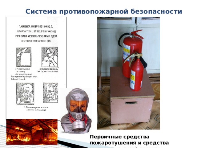 Система противопожарной безопасности Первичные средства пожаротушения и средства индивидуальной защиты