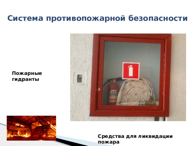 Система противопожарной безопасности Пожарные гидранты  Средства для ликвидации пожара