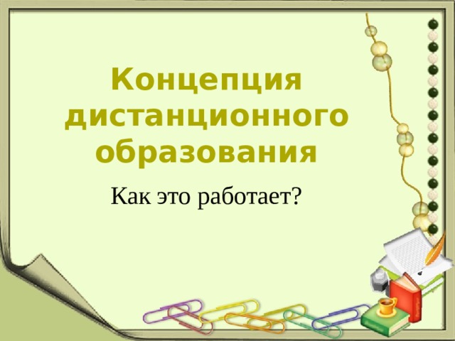 Концепция дистанционного образования Как это работает?